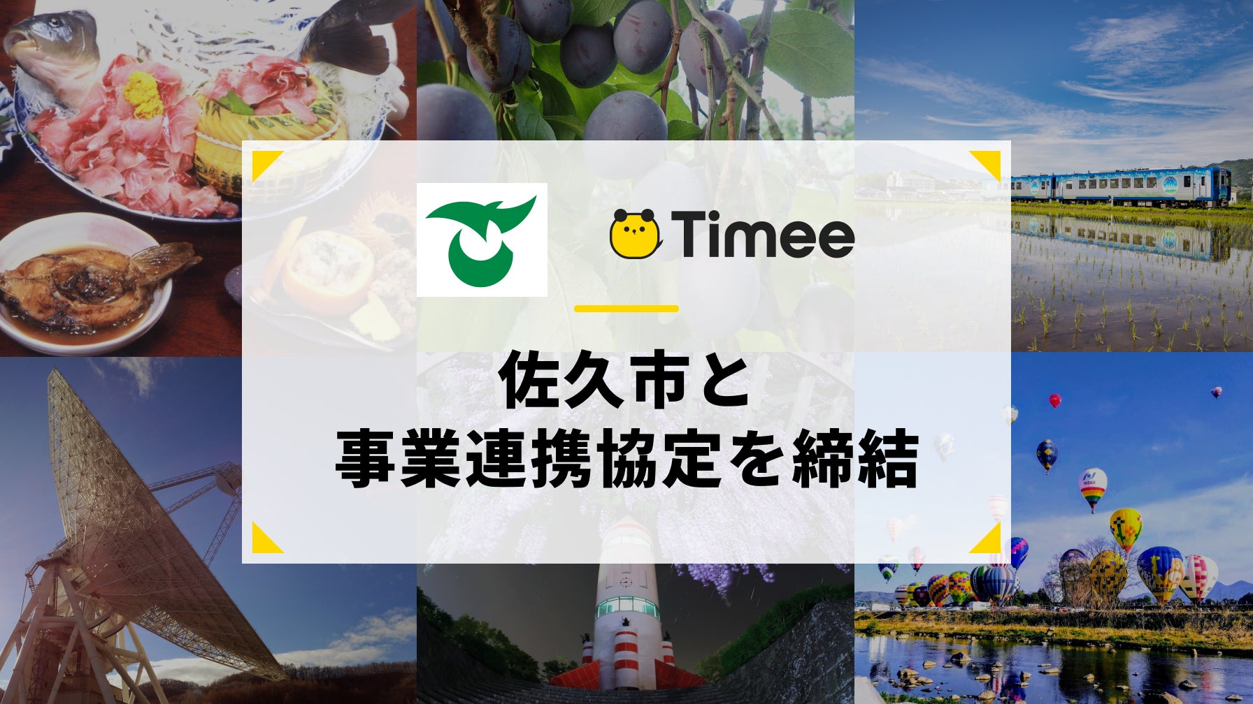 長野県　地方創生　タイミー